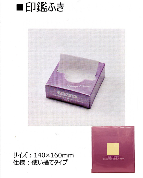 印鑑ふき NM-70【代引き手数料無料・送料別】