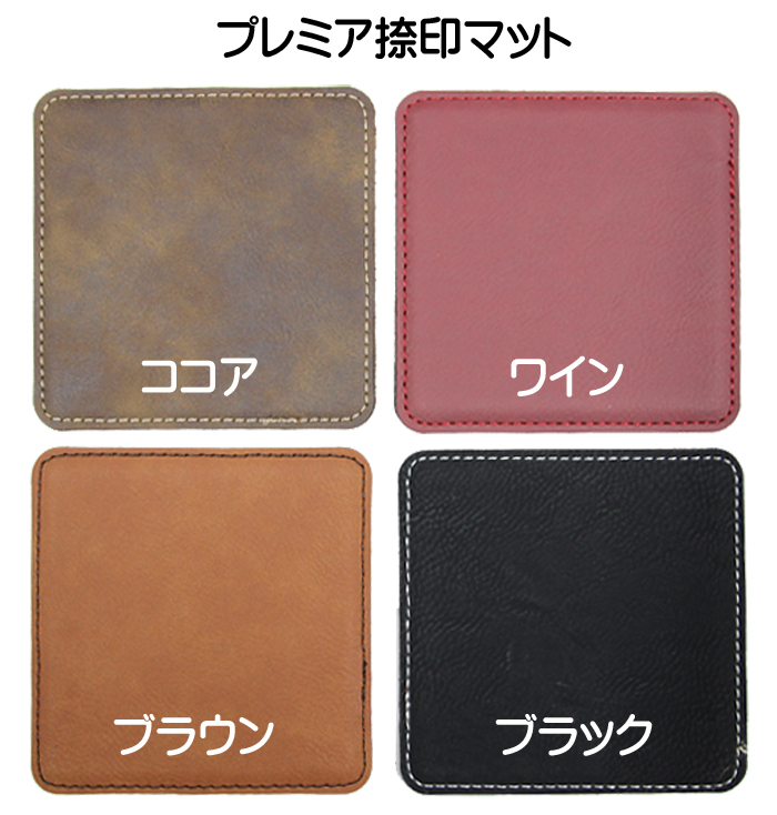 Premium 捺印マット 【カラー4色】【代引き手数料無料・送料別】