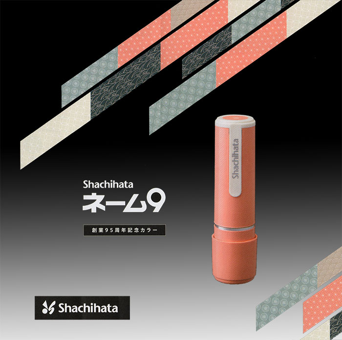 シャチハタネーム９（創業95周年記念カラー 日本の伝統色）【代引き手数料無料・送料別】