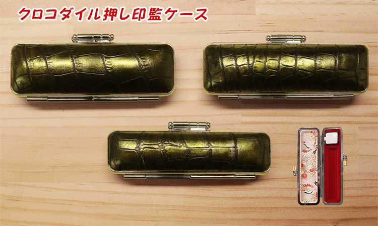 個人用 印鑑ケース ・クロコ押 12ﾐﾘФ用【代引き手数料無料・送料別】
