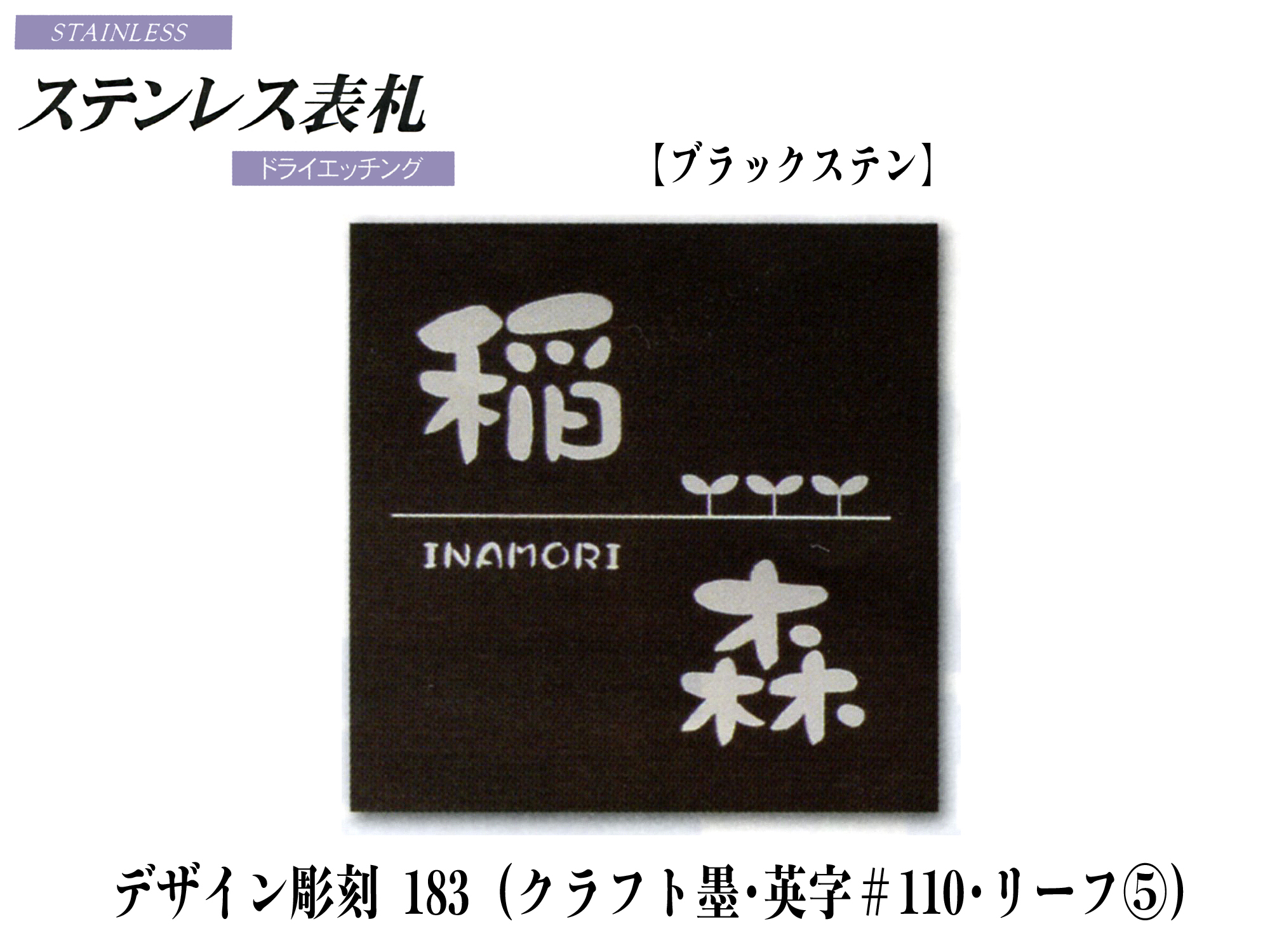 ステンレス表札　デザイン彫刻 183【送料・代引き手数料無料】