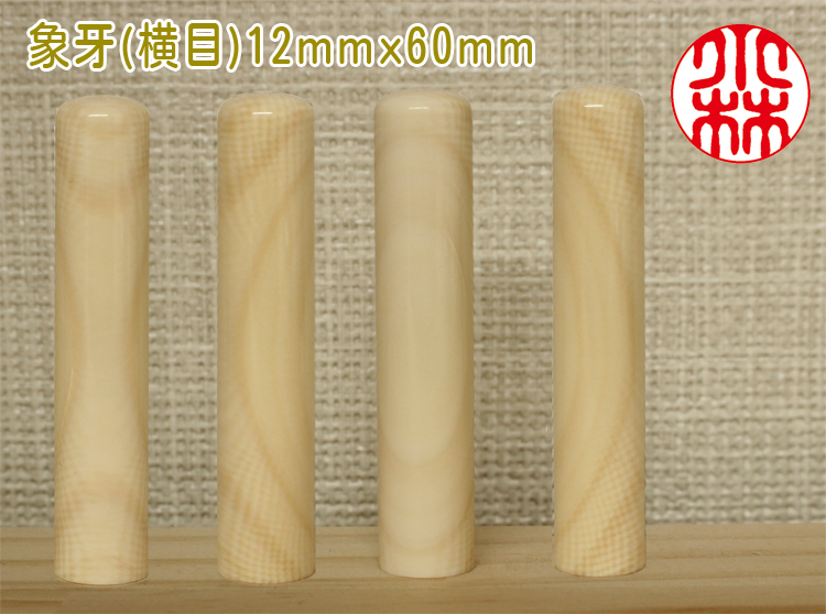 個人用 手彫り 銀行印又は認印  象牙(横目) 12ミリ×60ミリ【送料・代引き手数料無料】