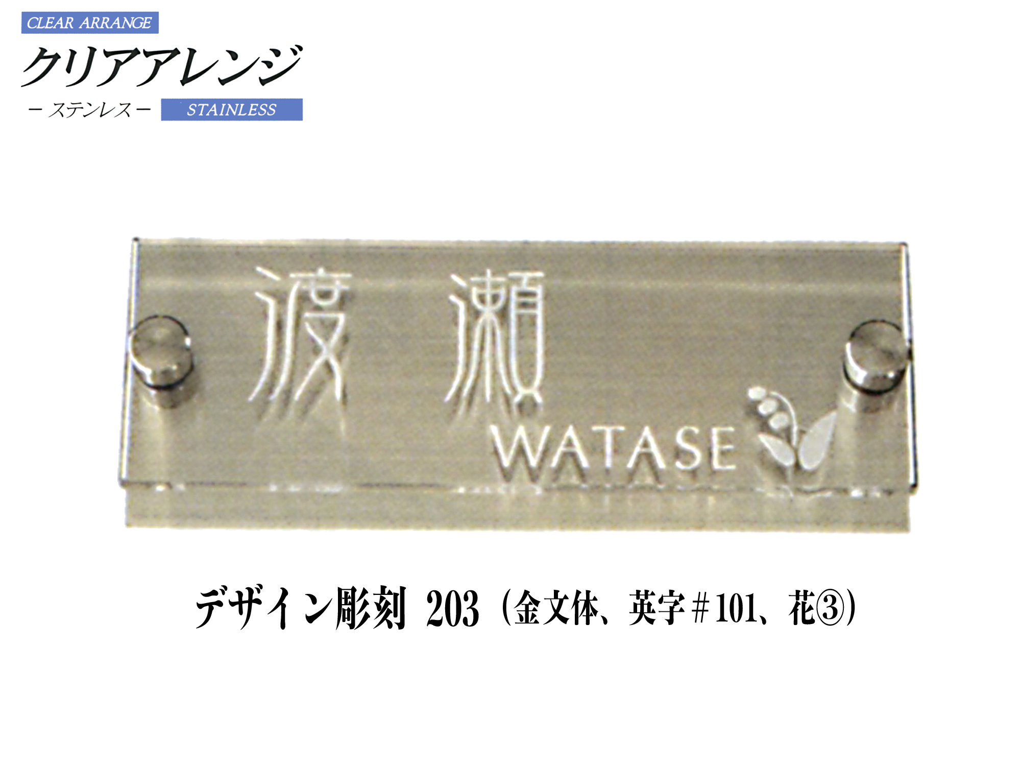 表札 ステンレス表札 ドライエッチング デザインタイプ レイアウCタイプ ステンレス板 エクスタイル 送料無料 - 23