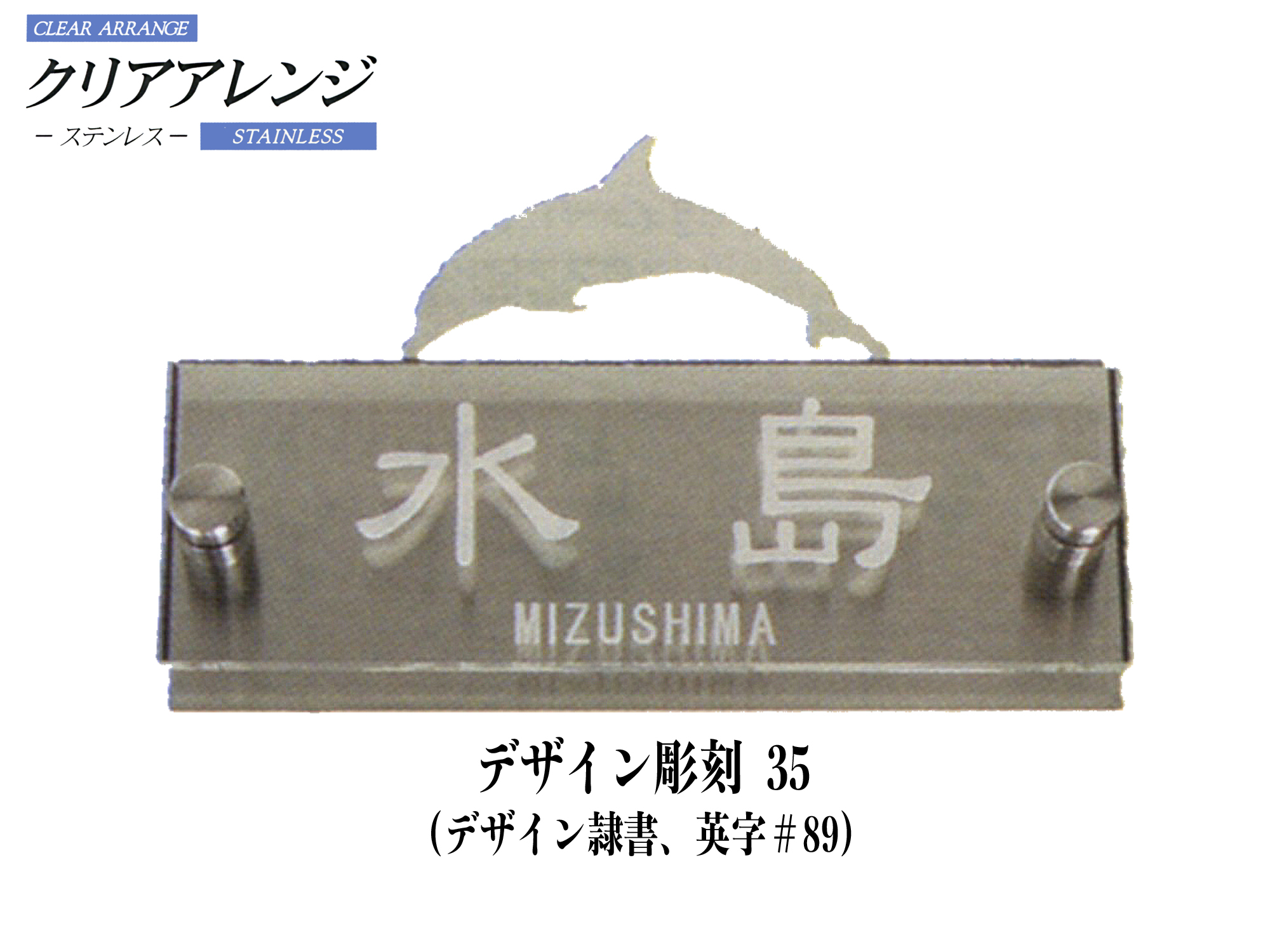 クリアアレンジ ステンレス表札 デザイン彫刻 35 イルカ【H14S】【送料・代引き手数料無料】