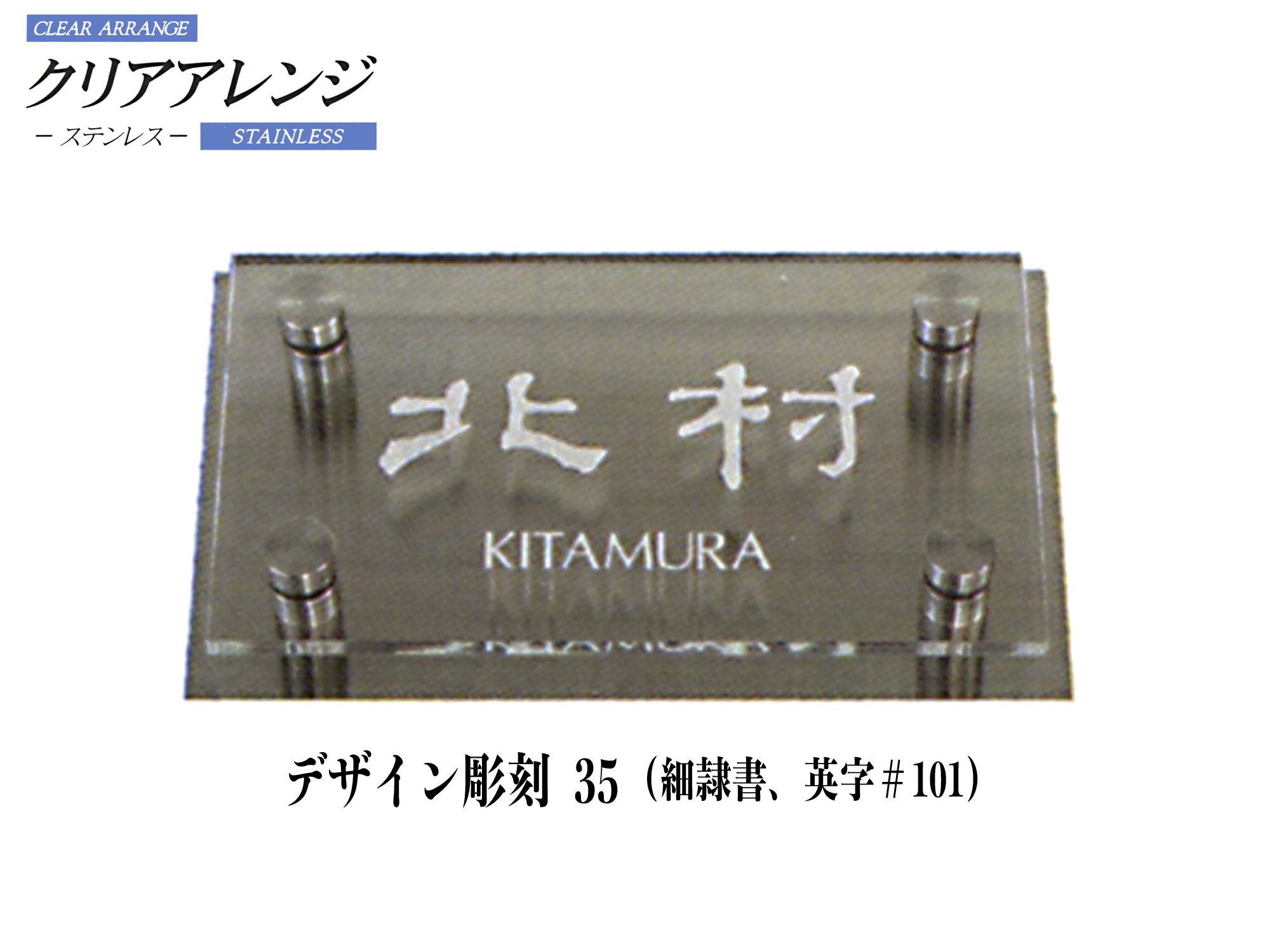 クリアアレンジ ステンレス表札 デザイン彫刻 35【H30S】【送料・代引き手数料無料】