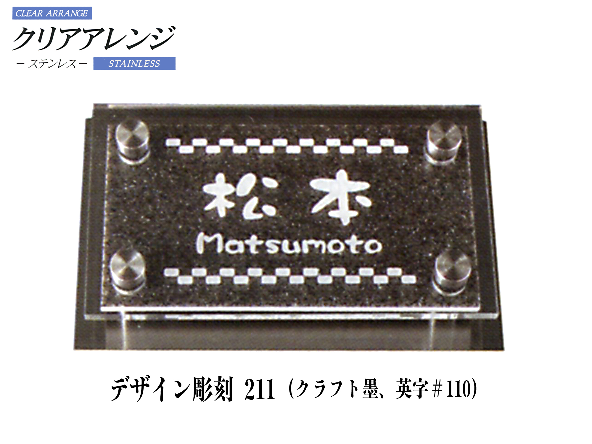 クリアアレンジ ステンレス表札 デザイン彫刻 211【H31S】【送料・代引き手数料無料】