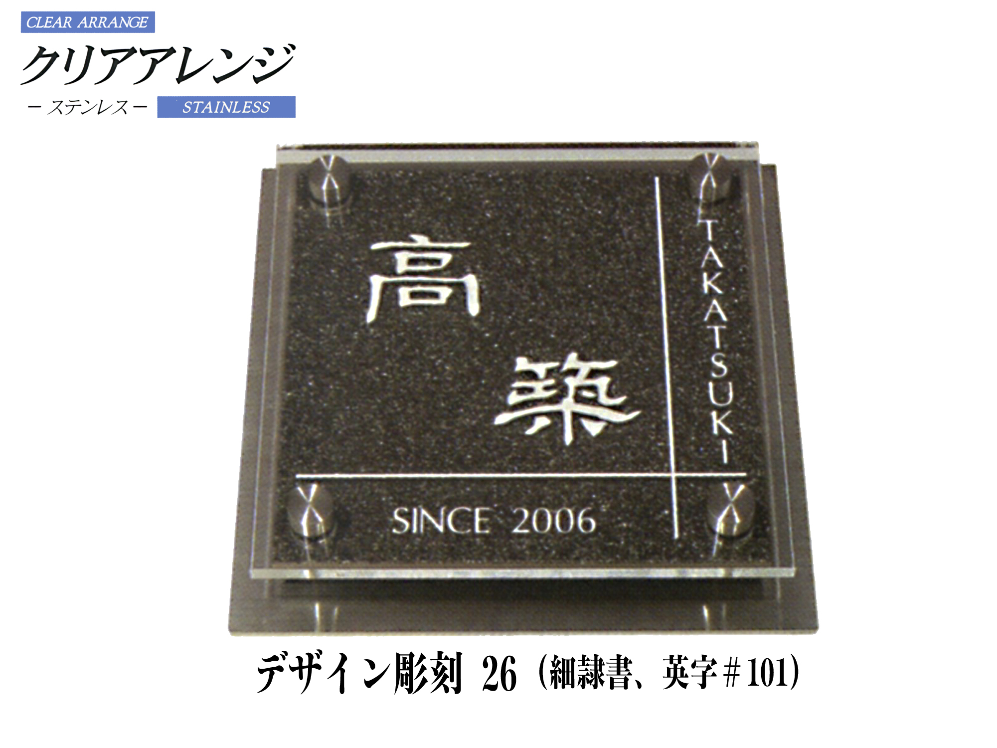 クリアアレンジ ステンレス表札 デザイン彫刻 26【H21M】【送料・代引き手数料無料】