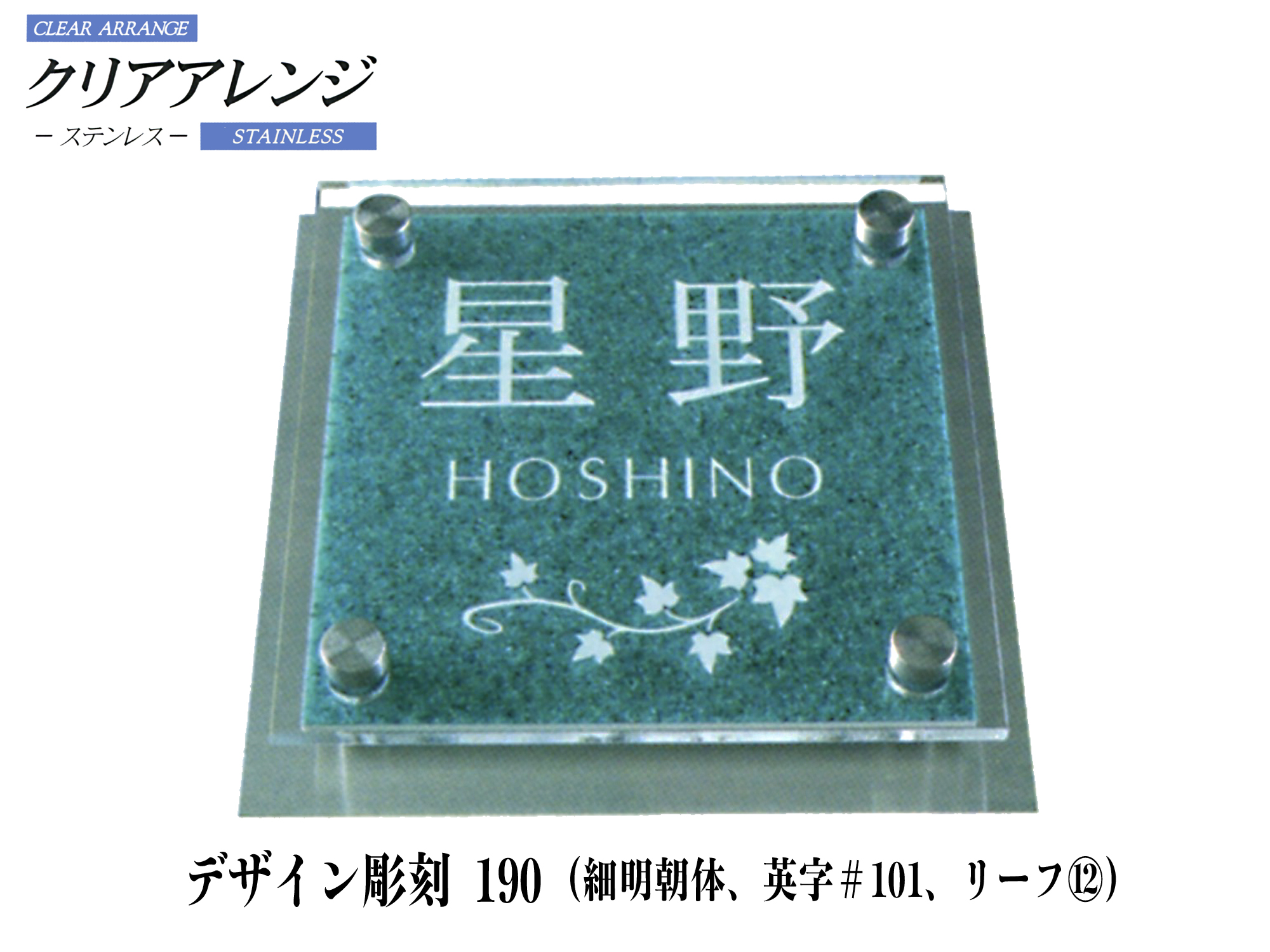 クリアアレンジ ステンレス表札 デザイン彫刻 190【H22L】【送料・代引き手数料無料】