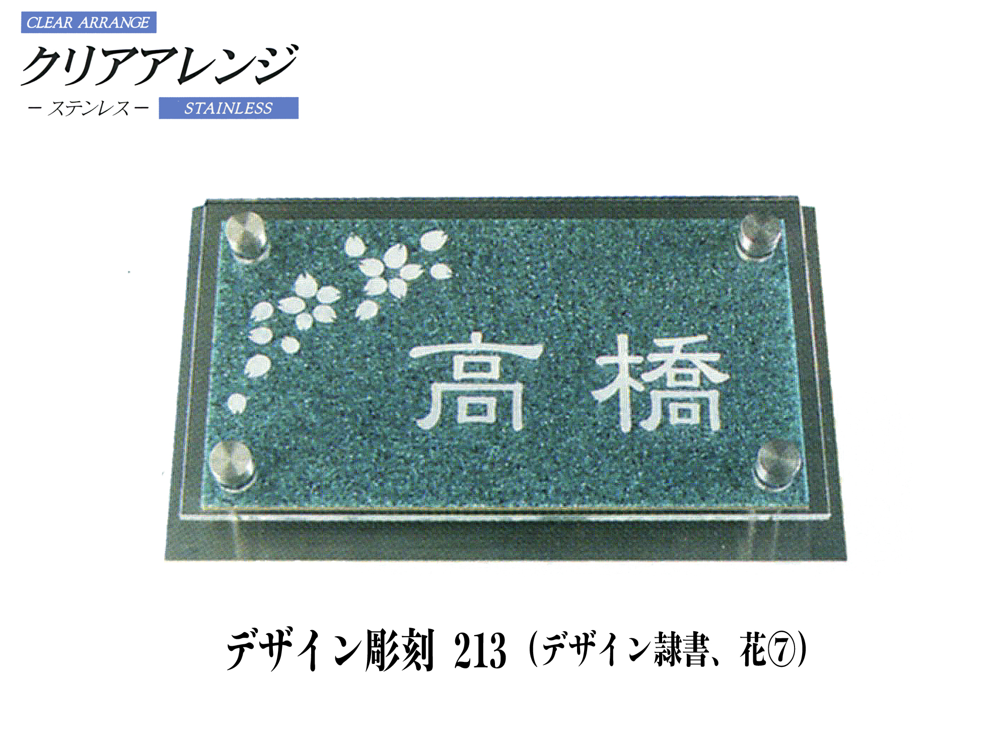 クリアアレンジ ステンレス表札 デザイン彫刻 213【H32S】【送料・代引き手数料無料】