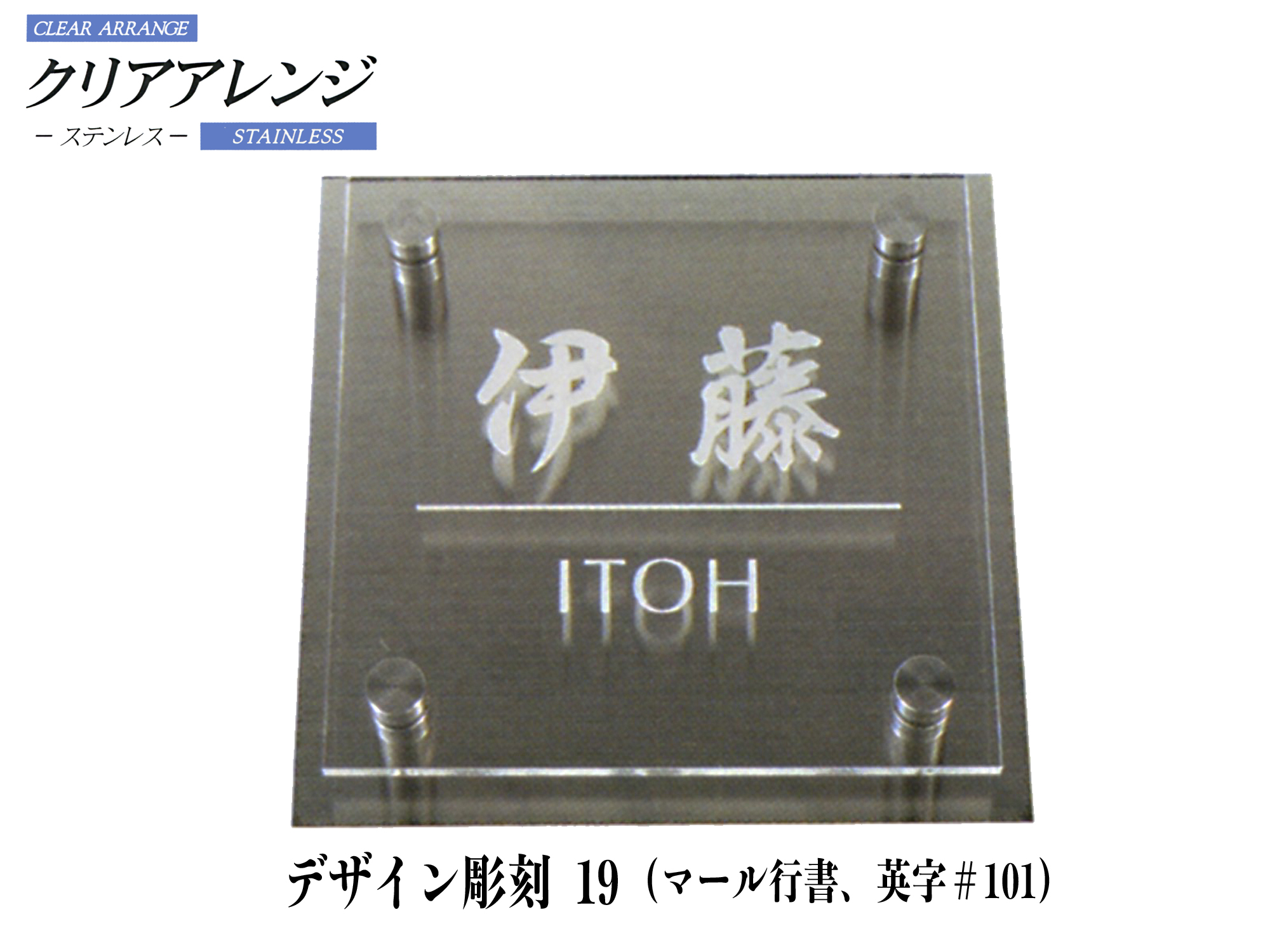 クリアアレンジ ステンレス表札 デザイン彫刻 19【H20M】【送料・代引き手数料無料】