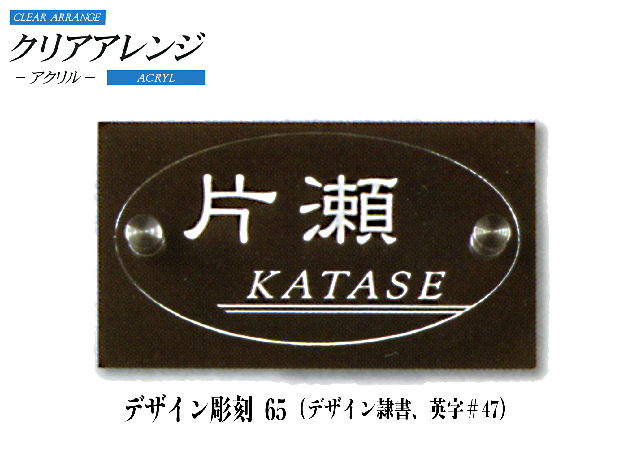 クリアアレンジ アクリル表札 デザイン彫刻 65【K52S】【送料・代引き手数料無料】