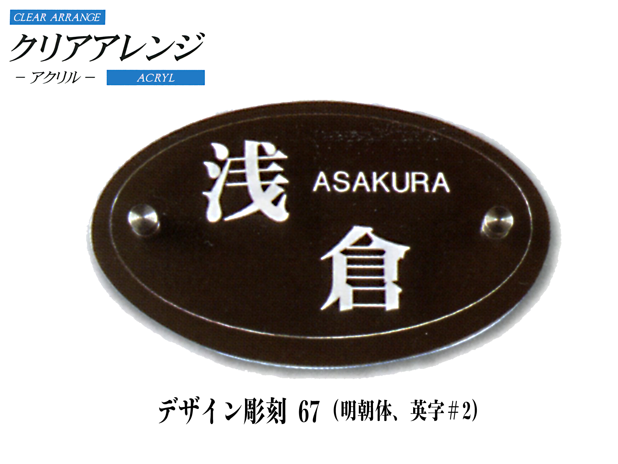 クリアアレンジ アクリル表札 デザイン彫刻 67【K62M】【送料・代引き手数料無料】