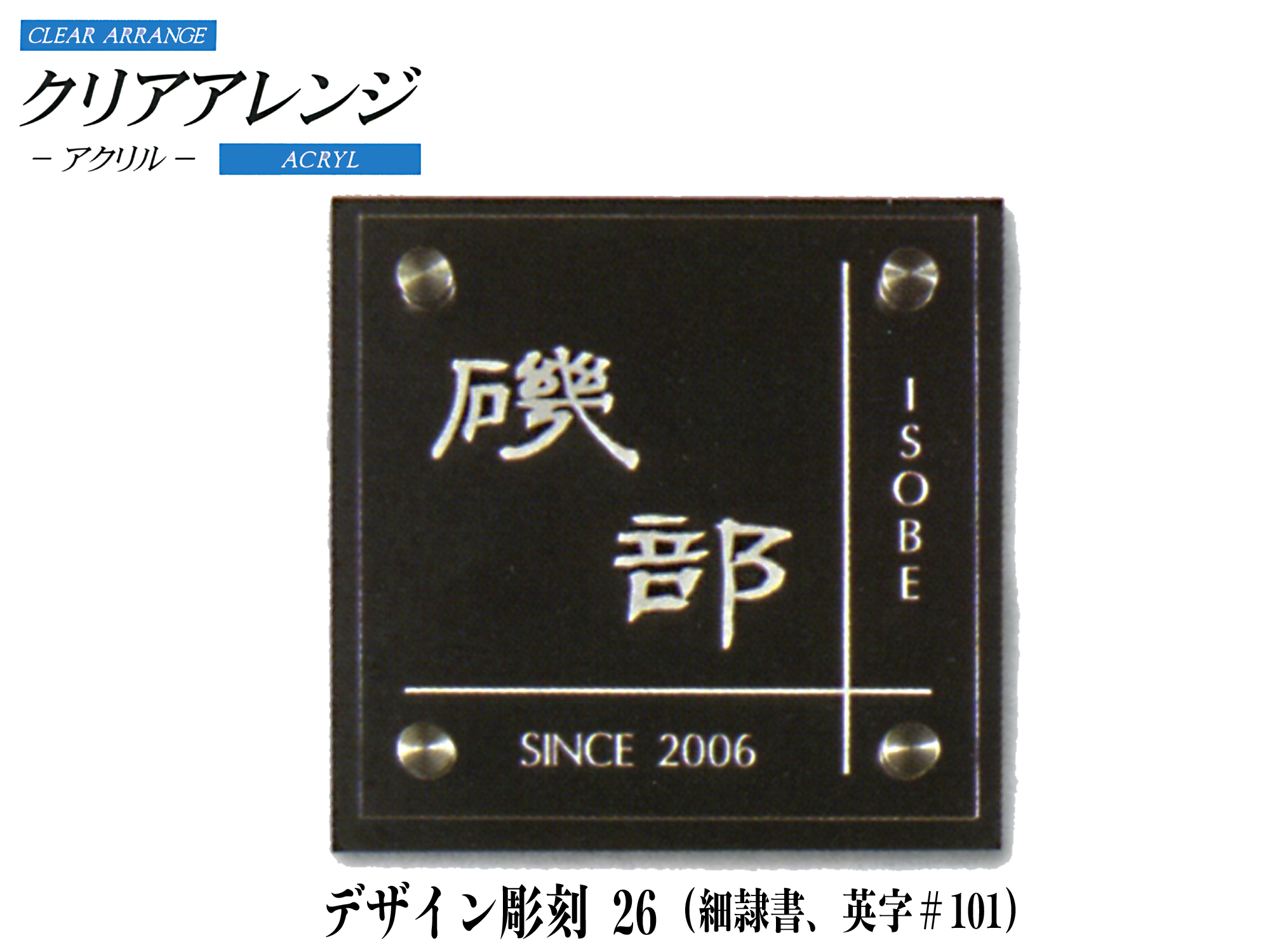 クリアアレンジ アクリル表札 デザイン彫刻 26【K71M】【送料・代引き手数料無料】