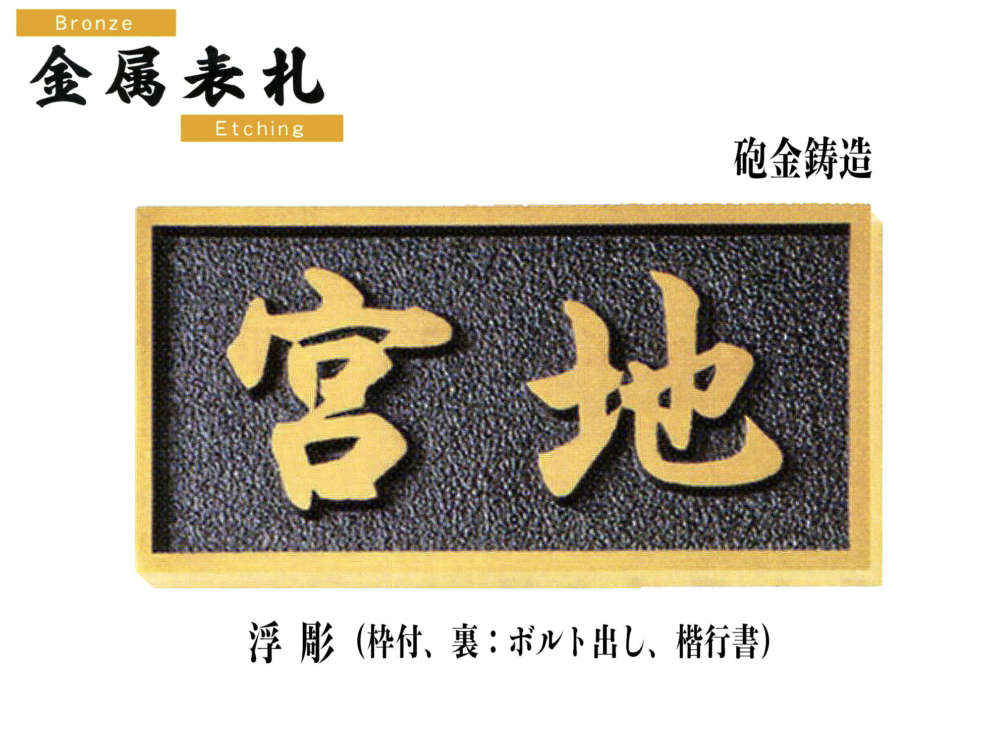 金属表札 CO1 ≪砲金鋳造≫《浮彫(枠付)》【送料・代引き手数料無料】