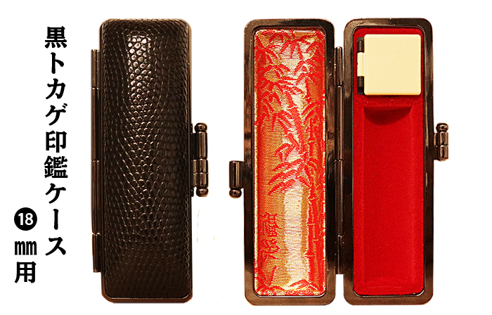 個人用 印鑑ケース 黒トカゲ印鑑ケース 18ﾐﾘФ用【代引き手数料無料・送料別】