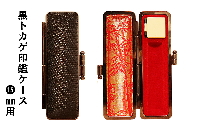 個人用 印鑑ケース 黒トカゲ印鑑ケース 15ﾐﾘФ用【代引き手数料無料・送料別】