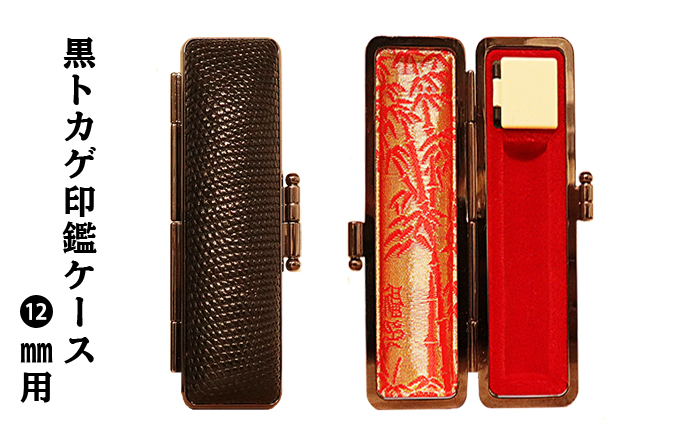 個人用 印鑑ケース 黒トカゲ印鑑ケース 12ﾐﾘФ用【代引き手数料無料・送料別】