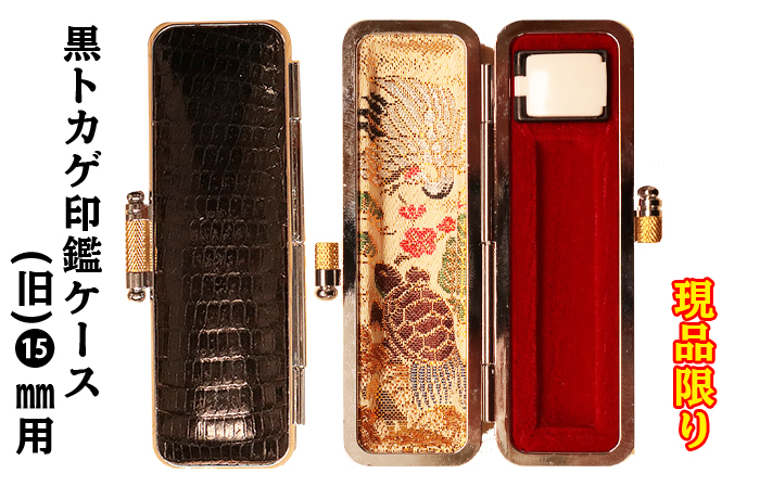 個人用 印鑑ケース 旧黒トカゲ印鑑ケース 15ﾐﾘФ用現品限りA【代引き手数料無料・送料別】