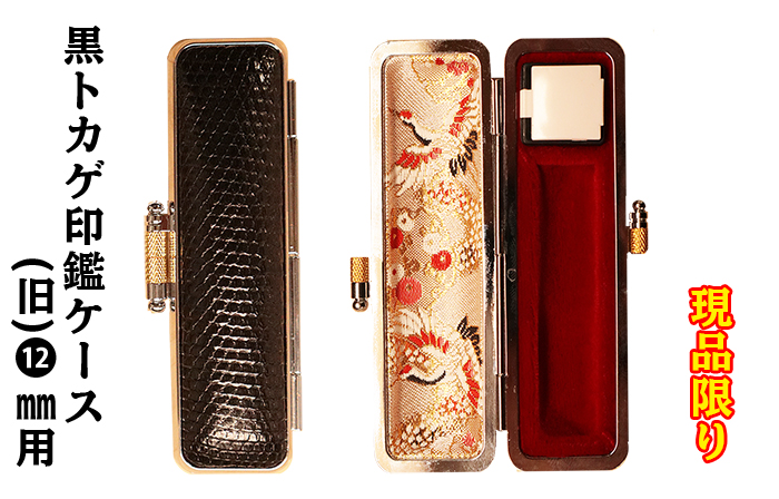 個人用 印鑑ケース 旧黒トカゲ印鑑ケース 12ﾐﾘФ用現品限り【代引き手数料無料・送料別】