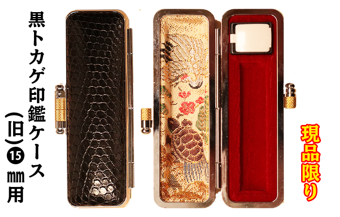 個人用 印鑑ケース 旧黒トカゲ印鑑ケース 15ﾐﾘФ用現品限りB【代引き手数料無料・送料別】