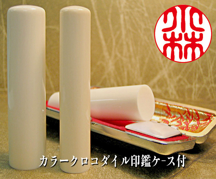 個人用 手彫り 銀行印･認印 象牙（特選材）【カラークロコダイルケース・ワイン】付12ミリ×60ミリ現品限り【代引き手数料無料・送料無料】
