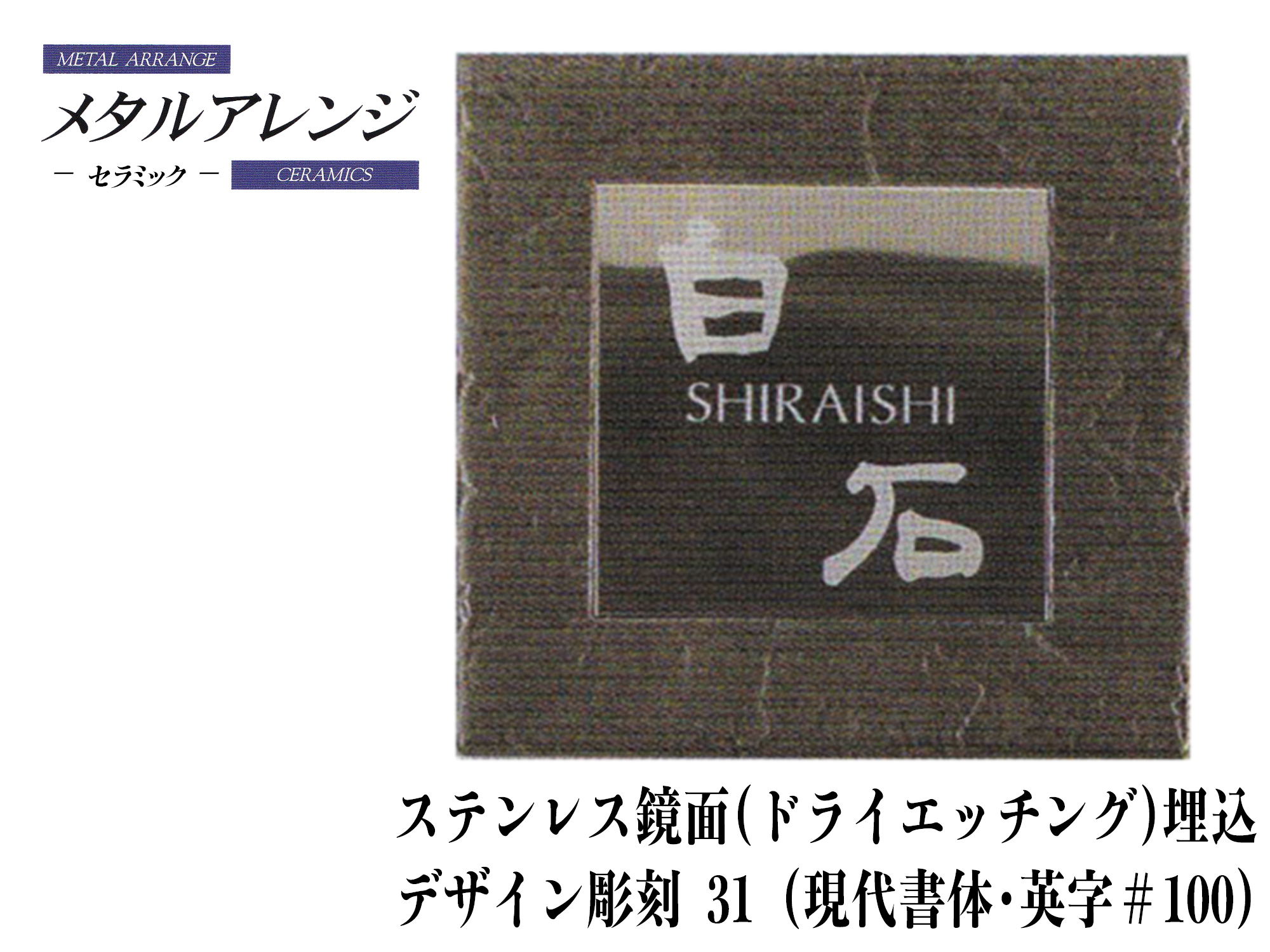 セラミックメタルアレンジ表札デザイン彫刻31 (Z32K)《ステンレス鏡面(ドライエッチング)》【送料・代引き手数料無料】
