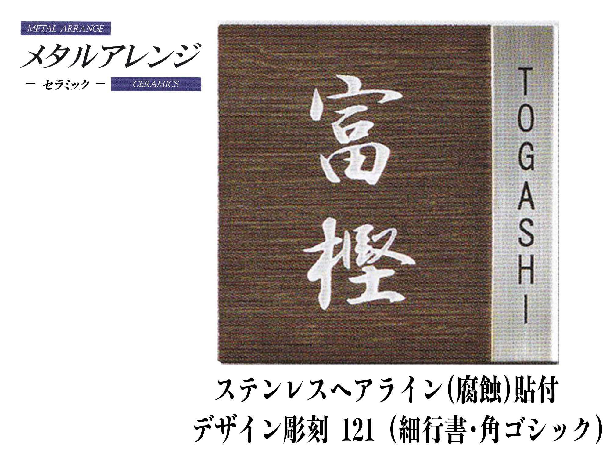 セラミックメタルアレンジ表札デザイン彫刻121(V41S)《ステンレスヘアライン(腐蝕)貼付》【送料・代引き手数料無料】</span>