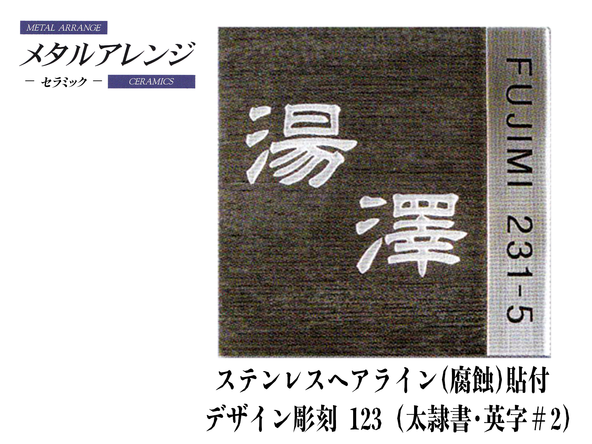 セラミックメタルアレンジ表札デザイン彫刻123(V42S)《ステンレスヘアライン(腐蝕)貼付》【送料・代引き手数料無料】