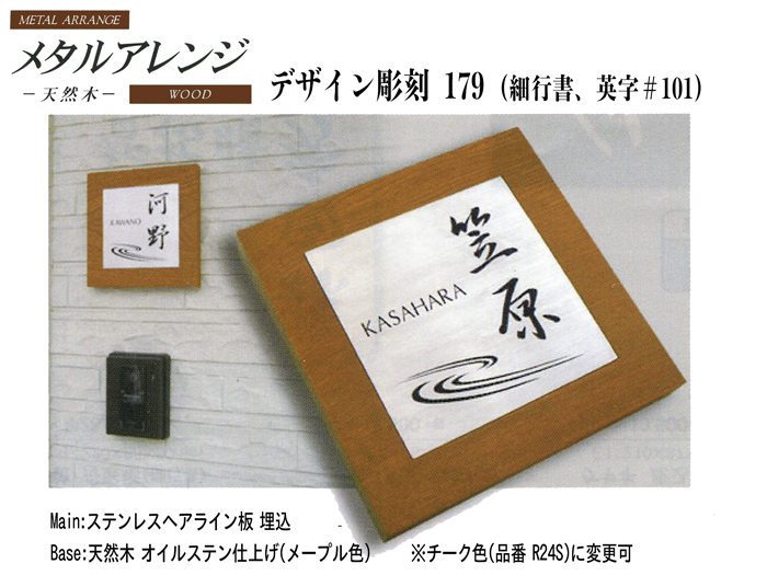 天然木メタルアレンジ表札デザイン彫刻179 (R23S)《ステンレスヘアライン板 埋込》『天然木:オイルステン仕上げ(メープル色)』【送料・代引き手数料無料】