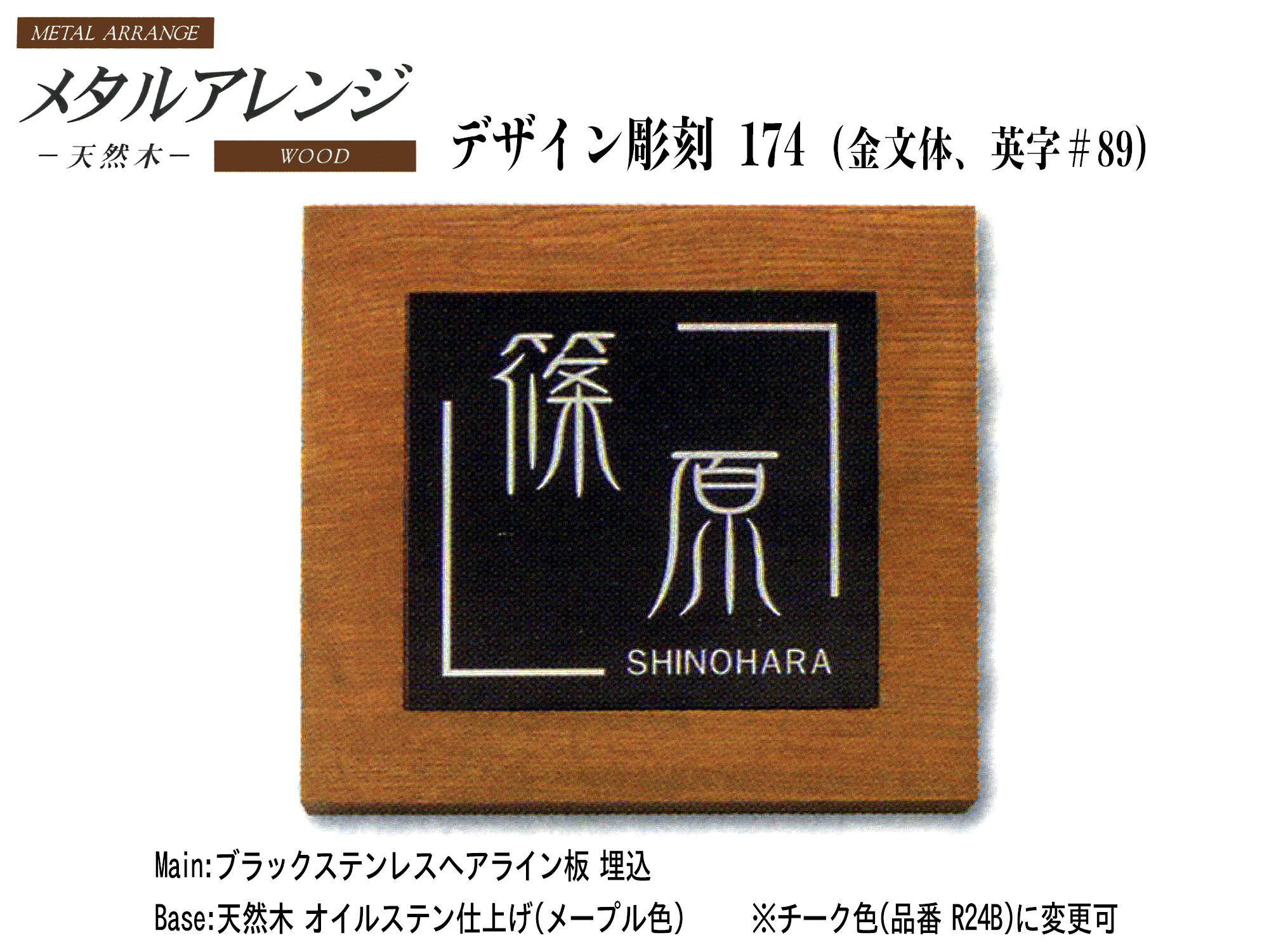 天然木メタルアレンジ表札デザイン彫刻174 (R23B)《ブラックステンレスヘアライン板 埋込》『天然木:オイルステン仕上げ(メープル色)』【送料・代引き手数料無料】