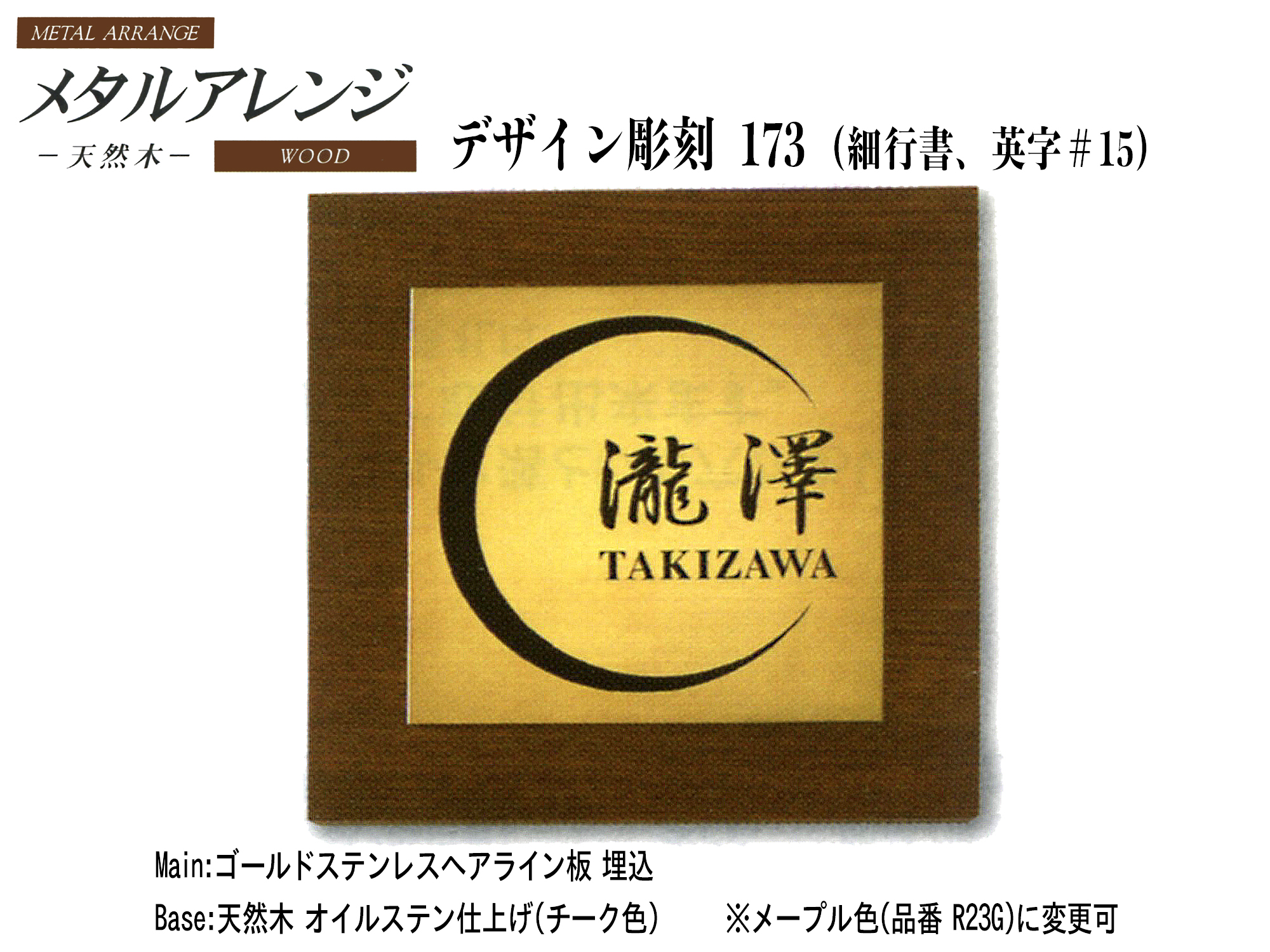 天然木メタルアレンジ表札デザイン彫刻173(R24G)《ゴールドステンレスヘアライン板 埋込》『天然木:オイルステン仕上げ(チーク色)』【送料・代引き手数料無料】