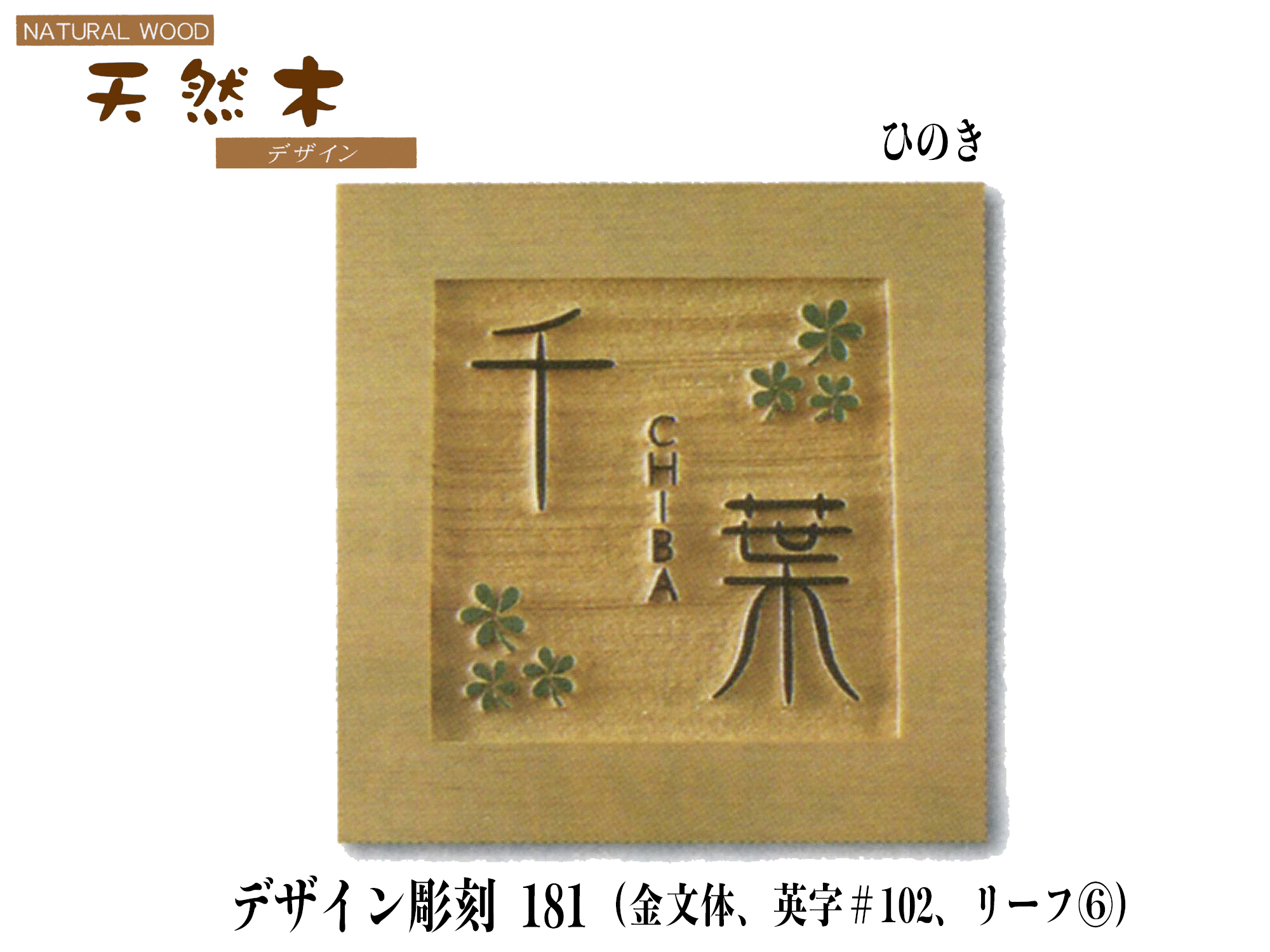 天然木ひのき表札デザイン彫刻181 (Mサイズ)【送料・代引き手数料無料】