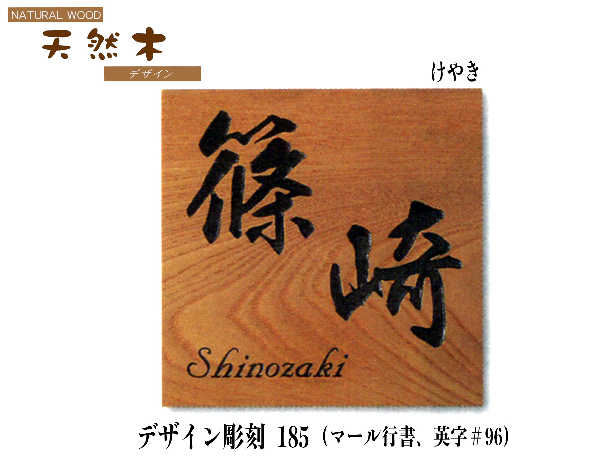 天然木けやき表札デザイン彫刻185 (Mサイズ)【送料・代引き手数料無料】