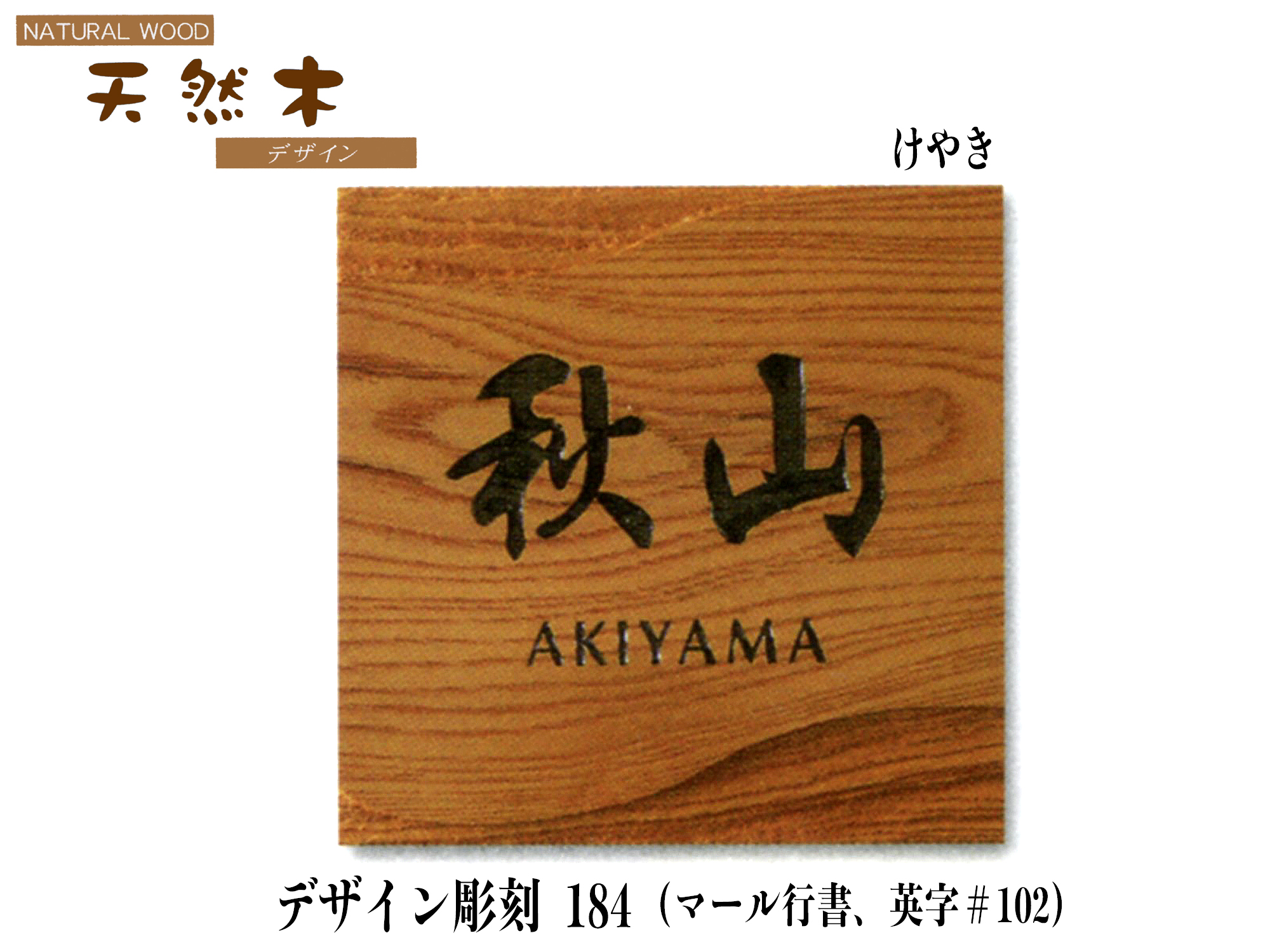 天然木けやき表札デザイン彫刻184 (Lサイズ)【送料・代引き手数料無料】