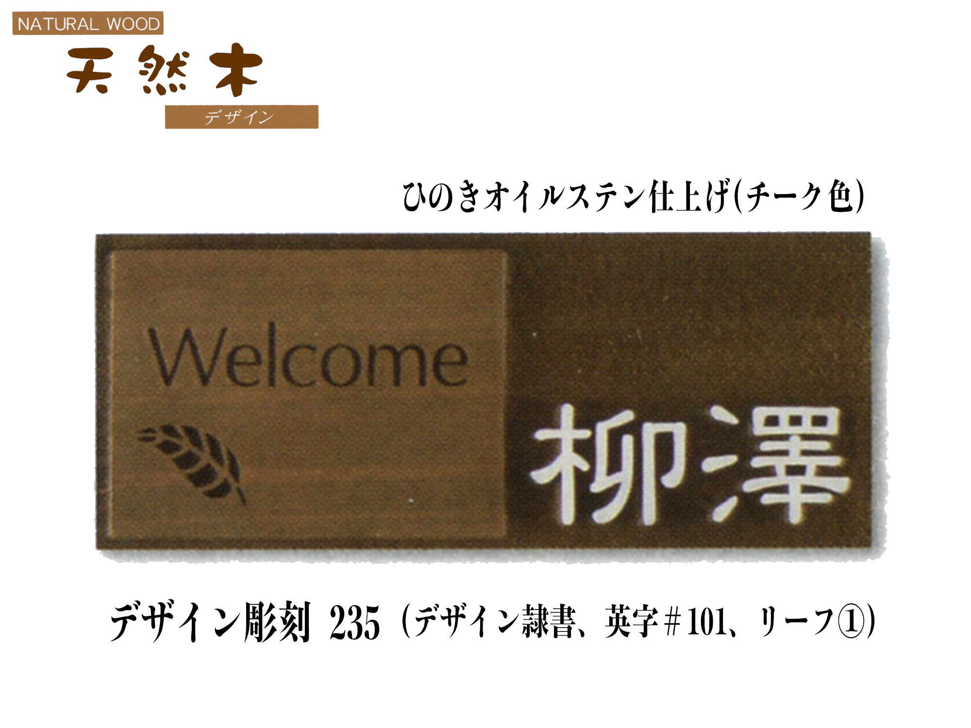 天然木ひのき表札　デザイン彫刻235《オイルステン仕上げ(チーク色)》【送料・代引き手数料無料】