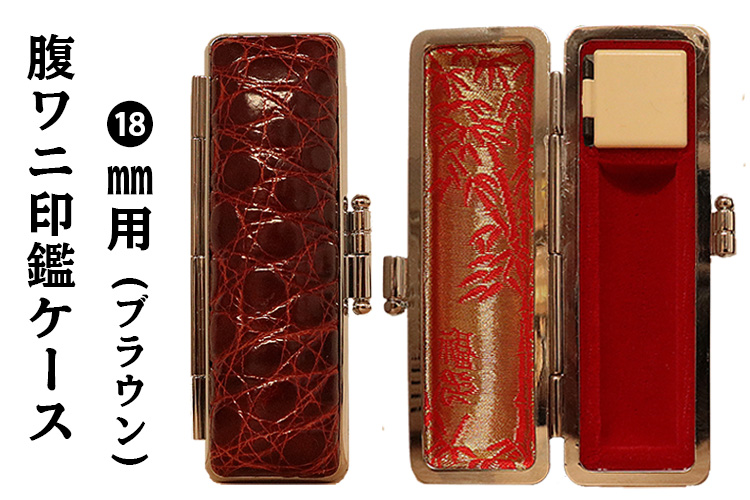個人用 印鑑ケース ・腹ワニ革印鑑ケース(ブラウン) 18mm用【代引き手数料無料・送料無料】
