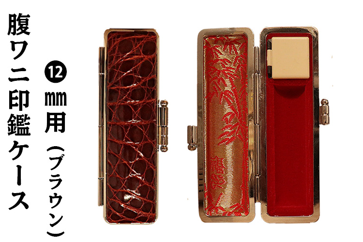 個人用 印鑑ケース ・腹ワニ革印鑑ケース(ブラウン)12mm用【代引き手数料無料・送料無料】
