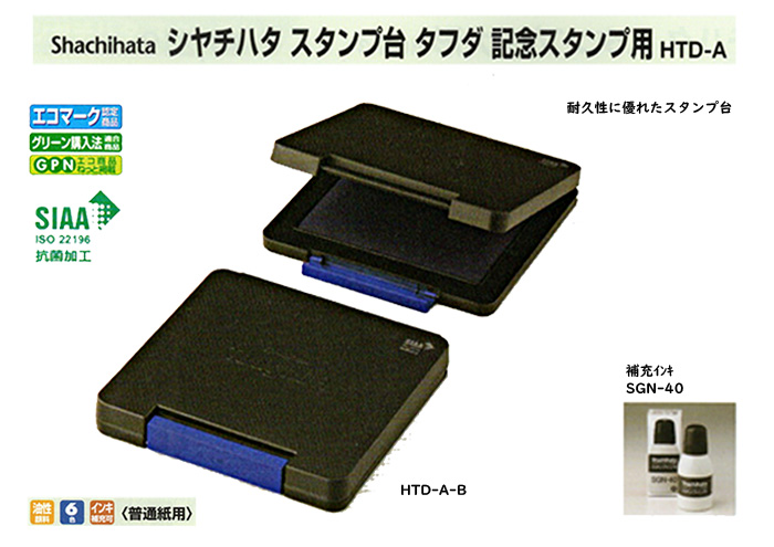 シャチハタ スタンプ台【タフダ記念スタンプ用】HTD-A【代引き手数料無料・送料別】
