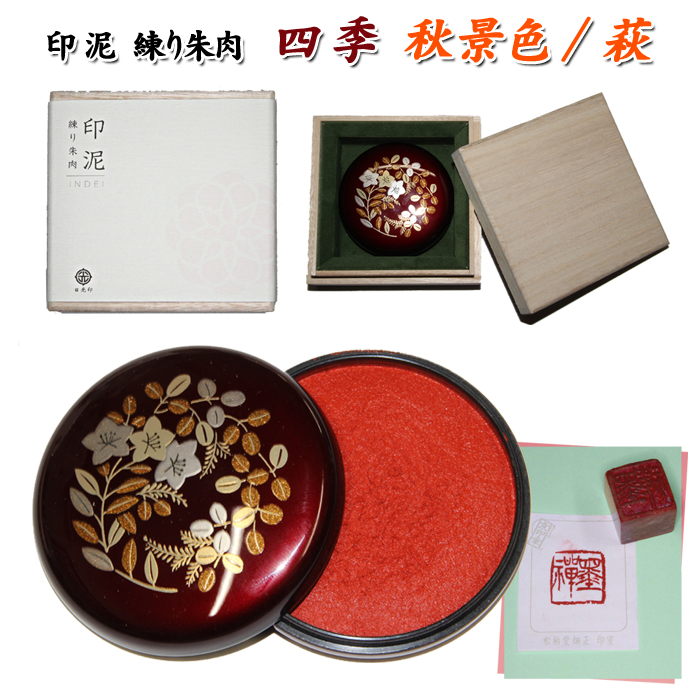 最高級練朱肉・印泥・四季（桐箱入）【代引き手数料無料・送料別】