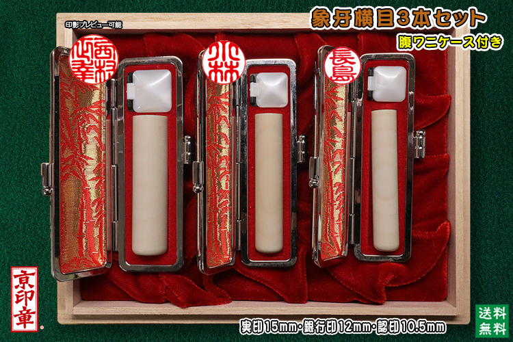 個人用 手彫り   象牙(横目)プレミアム 3本セット 実印15mm銀行印12mm認印10.5mm 【送料・代引き手数料無料】