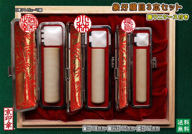 個人用 手彫り   象牙(横目)プレミアム 3本セット 実印18mm銀行印15mm認印12mm 【送料・代引き手数料無料】