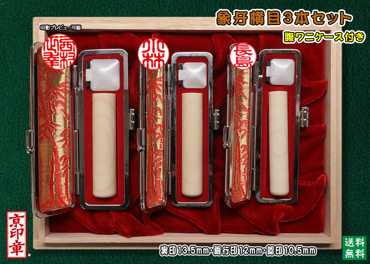 個人用 手彫り   象牙(横目)プレミアム 3本セット 実印13.5mm銀行印12mm認印10.5mm 【送料・代引き手数料無料】