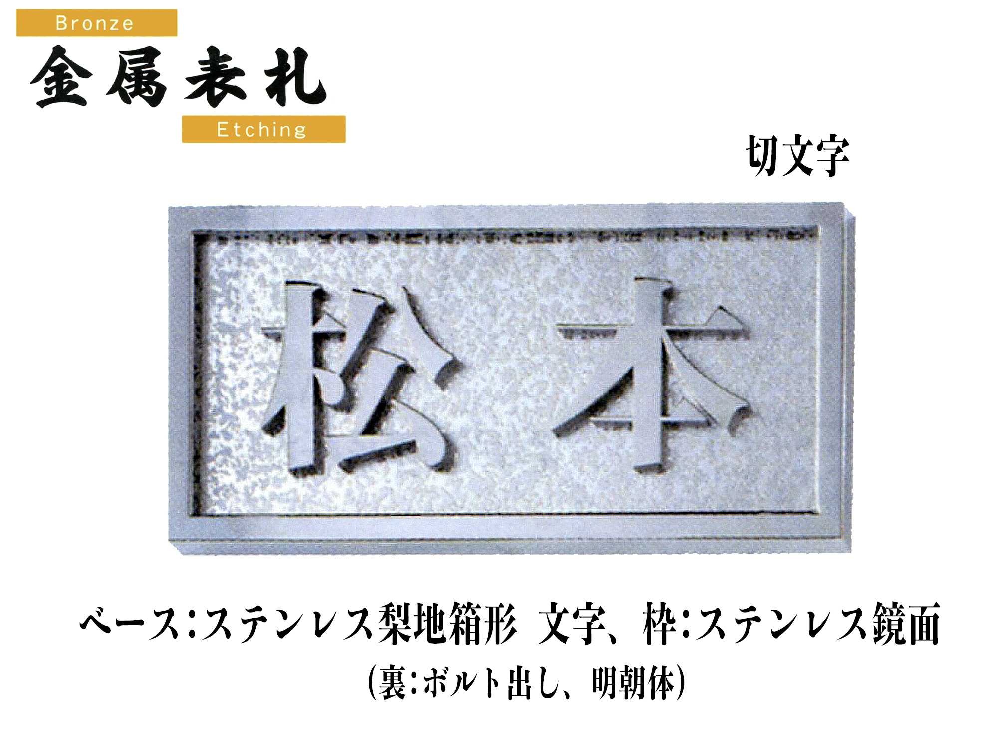 金属表札 ST21 切文字《ベース：ステンレス梨地箱形》『文字､枠：ステンレス鏡面』【送料・代引き手数料無料】