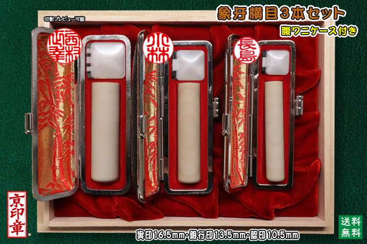 個人用 手彫り   象牙(横目)プレミアム 3本セット 実印16.5mm銀行印13.5mm認印10.5mm 【送料・代引き手数料無料】