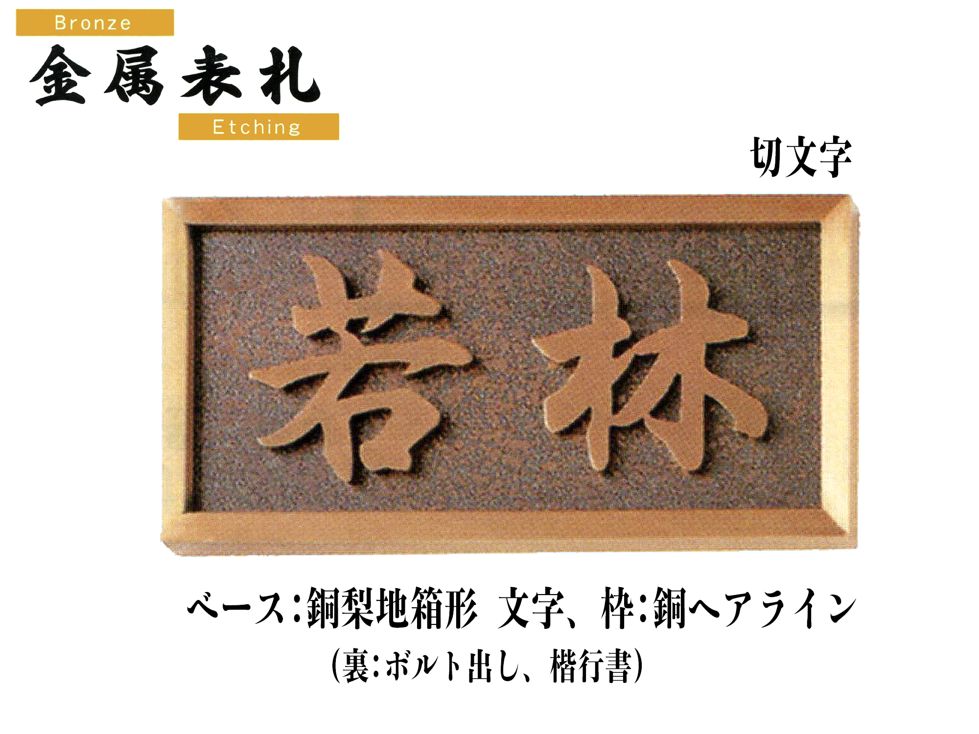 金属表札 CU21 切文字《ベース：銅梨地箱形》『文字､枠：銅ヘアライン』【送料・代引き手数料無料】