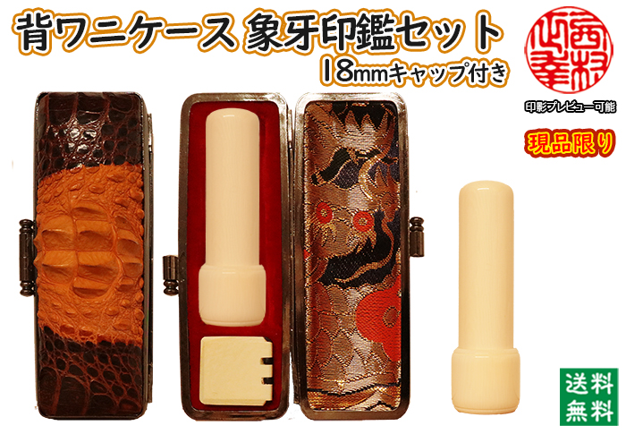 個人用 手彫り 実印 象牙（特選材）18ミリ×60ミリ(サヤ付き)+背わに(横)革印鑑ケースセット現品限り