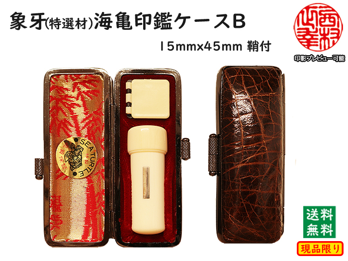 個人用 手彫り 実印 象牙（特選材）15ミリ×45ミリ(銀丹・鞘付)海亀印鑑ケースBセット現品限り【送料・代引き手数料無料】