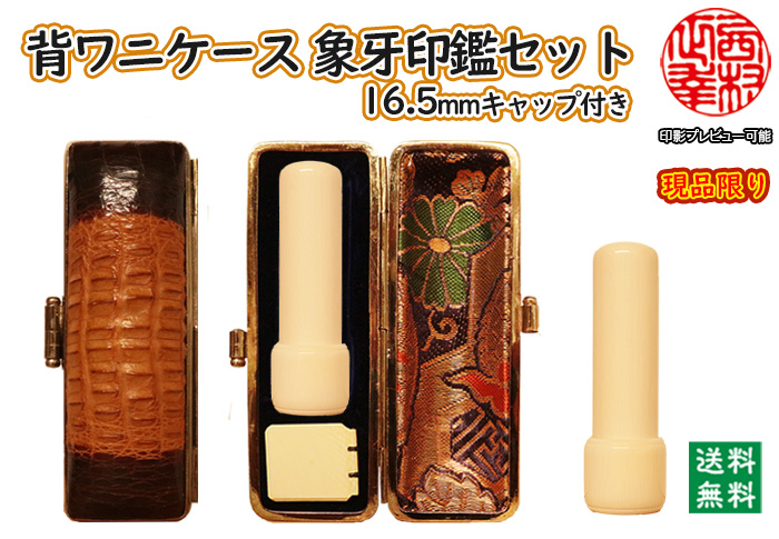 個人用 手彫り 実印 象牙（特選材）16.5ミリ×60ミリ(サヤ付)+背わに(横)革印鑑ケースセット現品限り