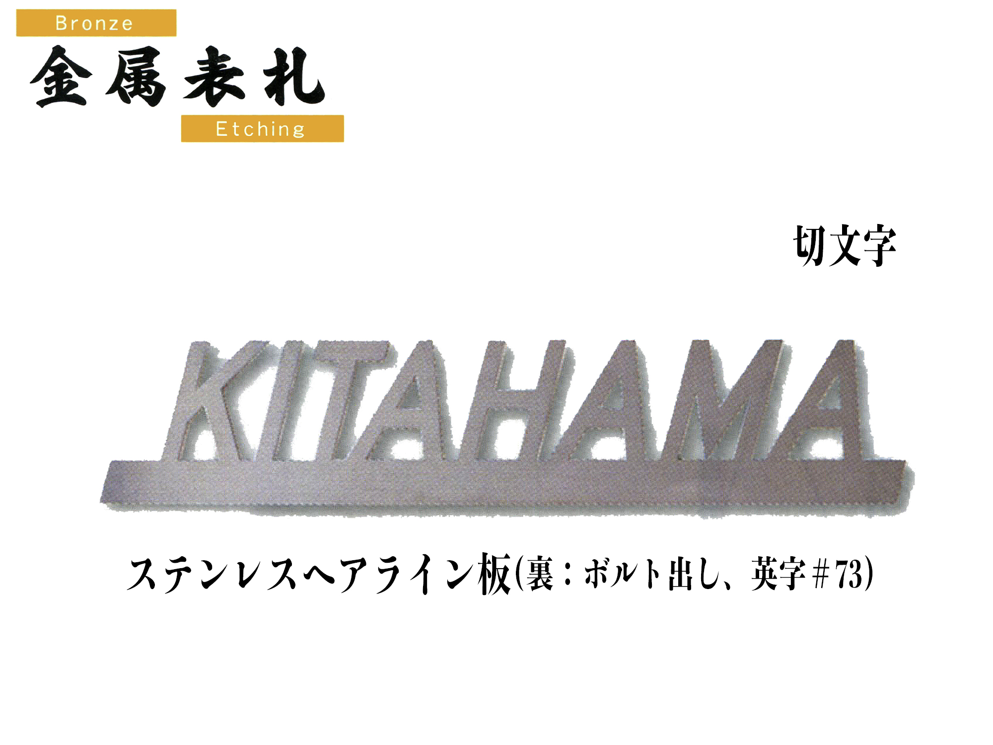 金属表札 ST22 切文字《ステンレスヘアライン板》【送料・代引き手数料無料】