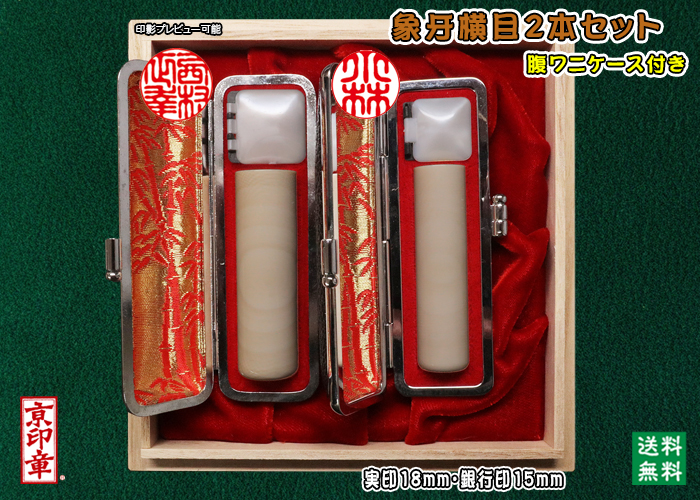 個人用 手彫り   象牙(横目)プレミアム 2本セット 実印18mm銀行印15mm 【送料・代引き手数料無料】